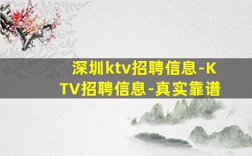 深圳ktv招聘信息-KTV招聘信息-真实靠谱